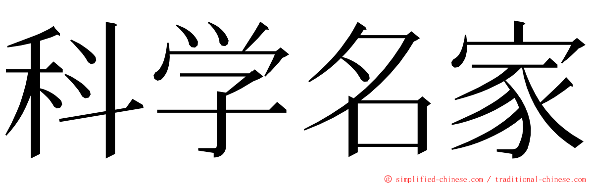 科学名家 ming font