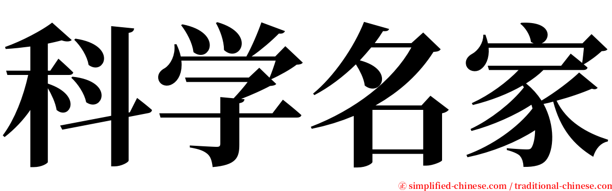 科学名家 serif font