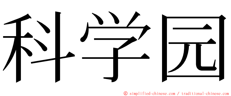 科学园 ming font