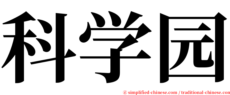 科学园 serif font