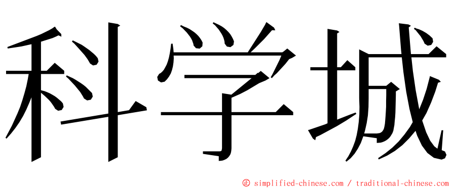 科学城 ming font