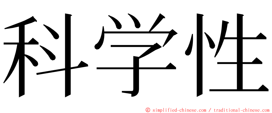 科学性 ming font