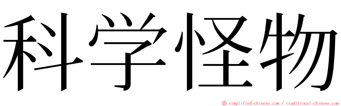 科学怪物 ming font