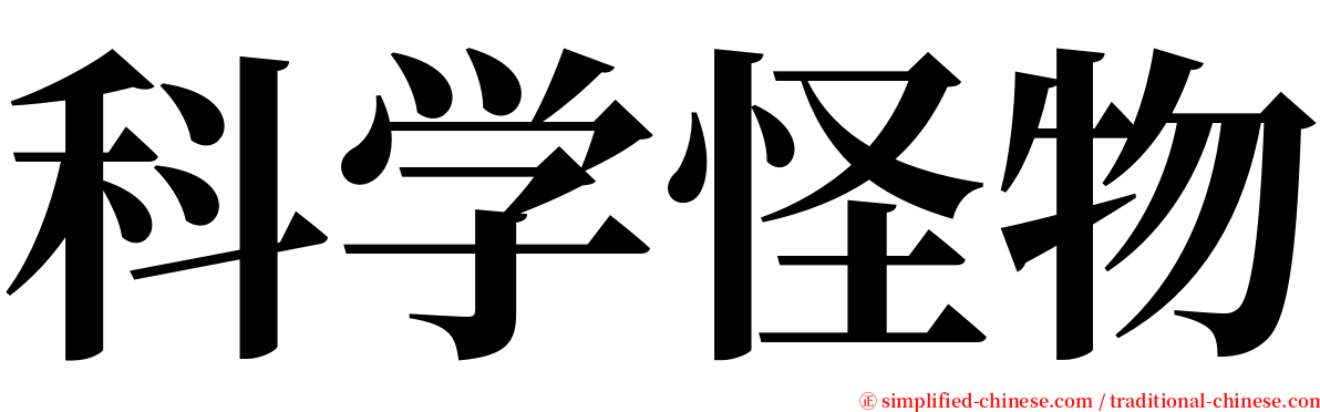 科学怪物 serif font