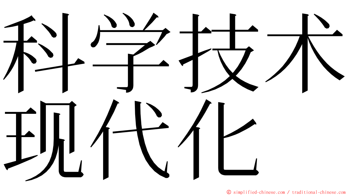 科学技术现代化 ming font