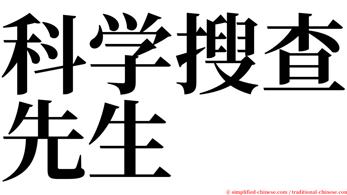 科学搜查先生 serif font