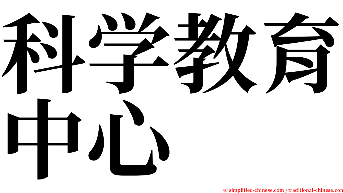 科学教育中心 serif font