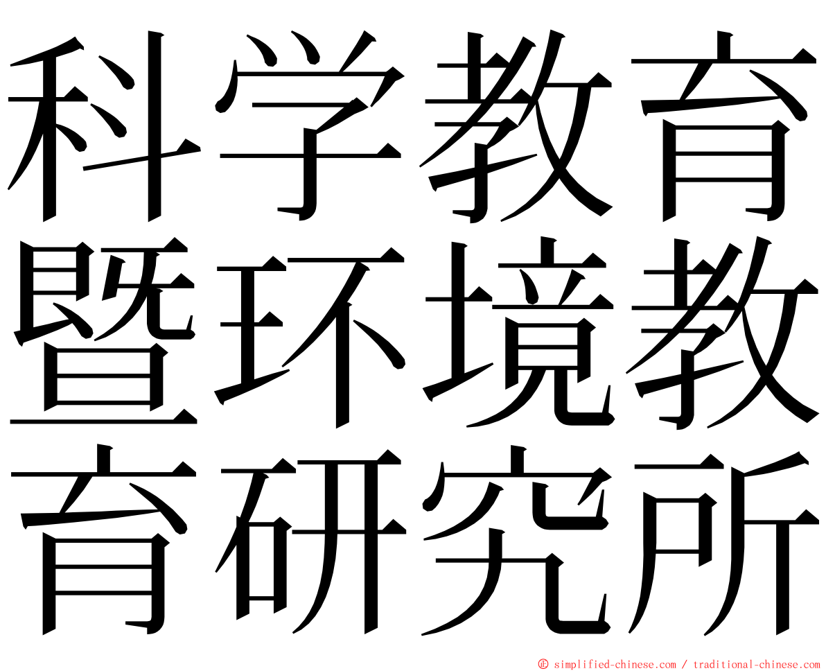 科学教育暨环境教育研究所 ming font