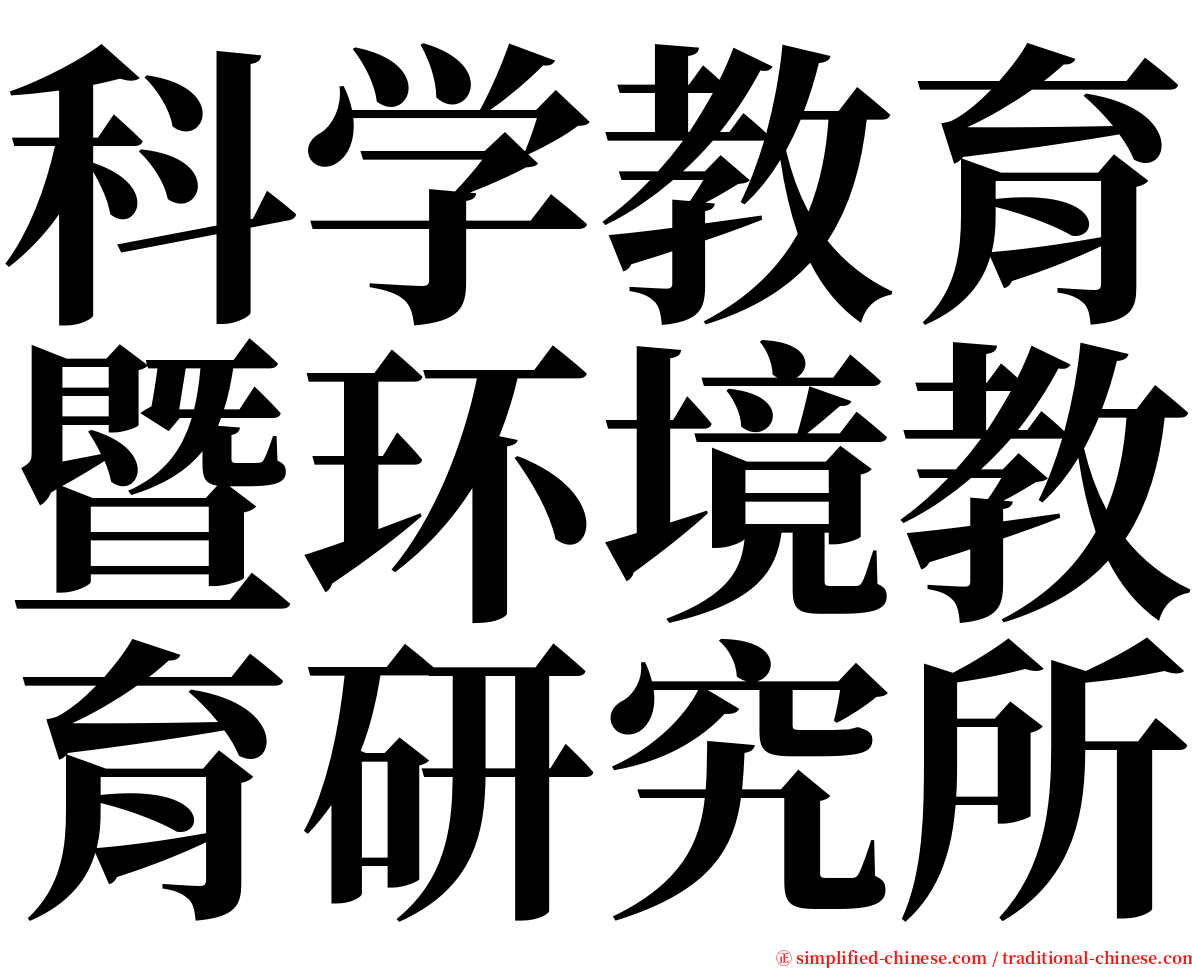 科学教育暨环境教育研究所 serif font