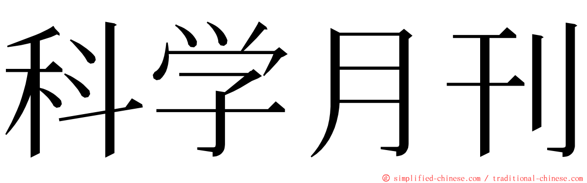 科学月刊 ming font