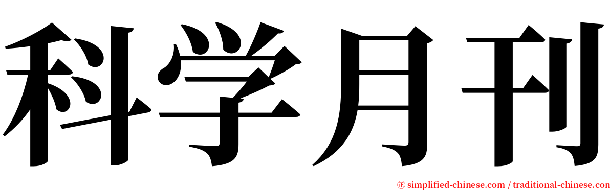 科学月刊 serif font