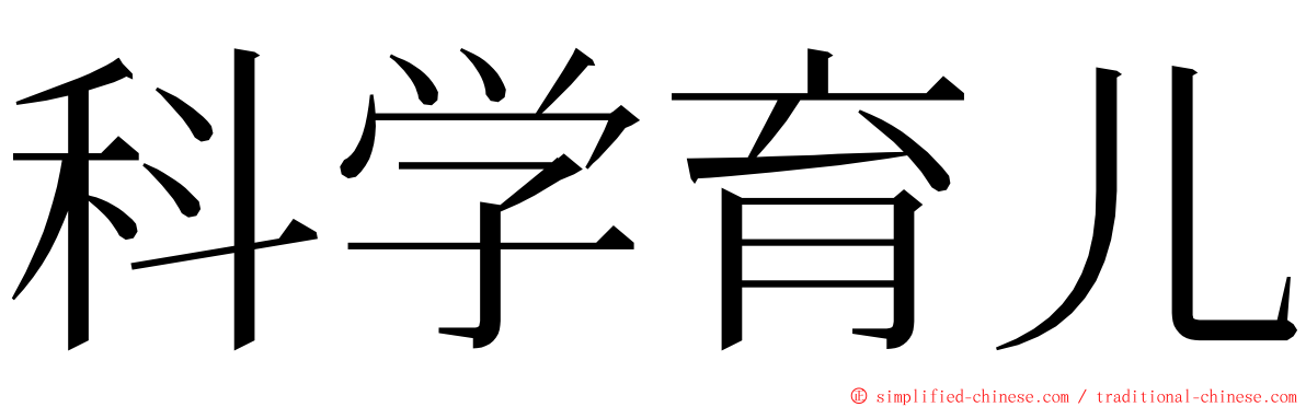 科学育儿 ming font