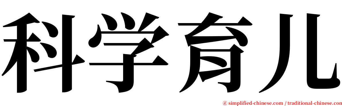 科学育儿 serif font