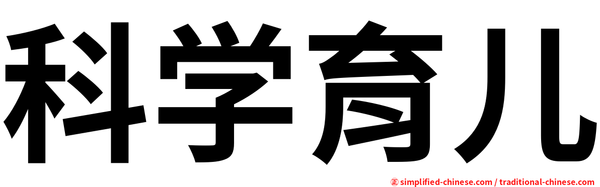 科学育儿