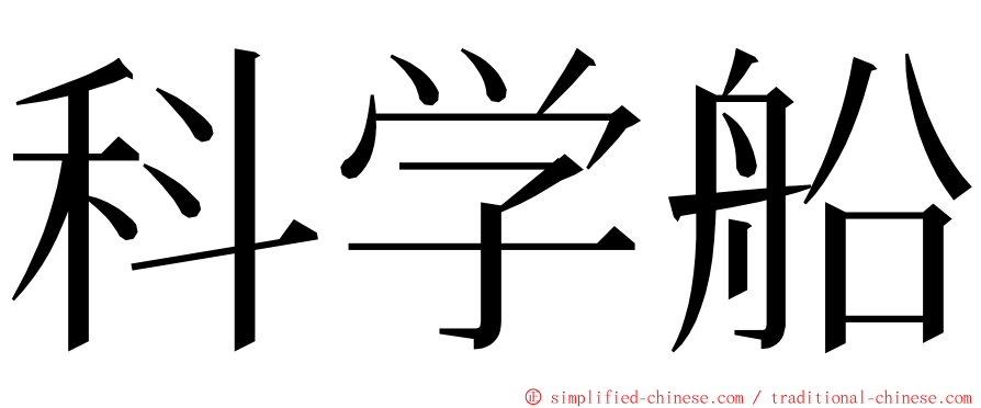 科学船 ming font