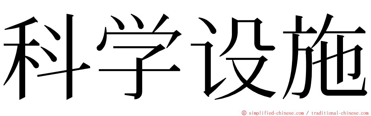 科学设施 ming font