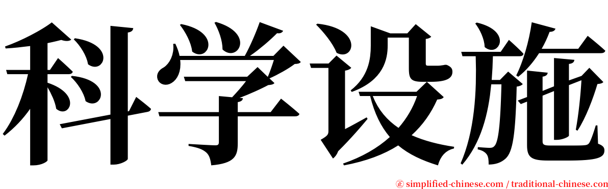 科学设施 serif font