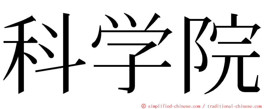 科学院 ming font