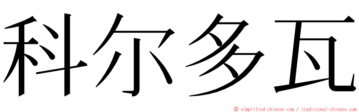 科尔多瓦 ming font