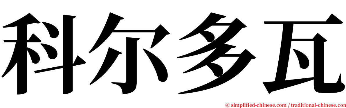 科尔多瓦 serif font