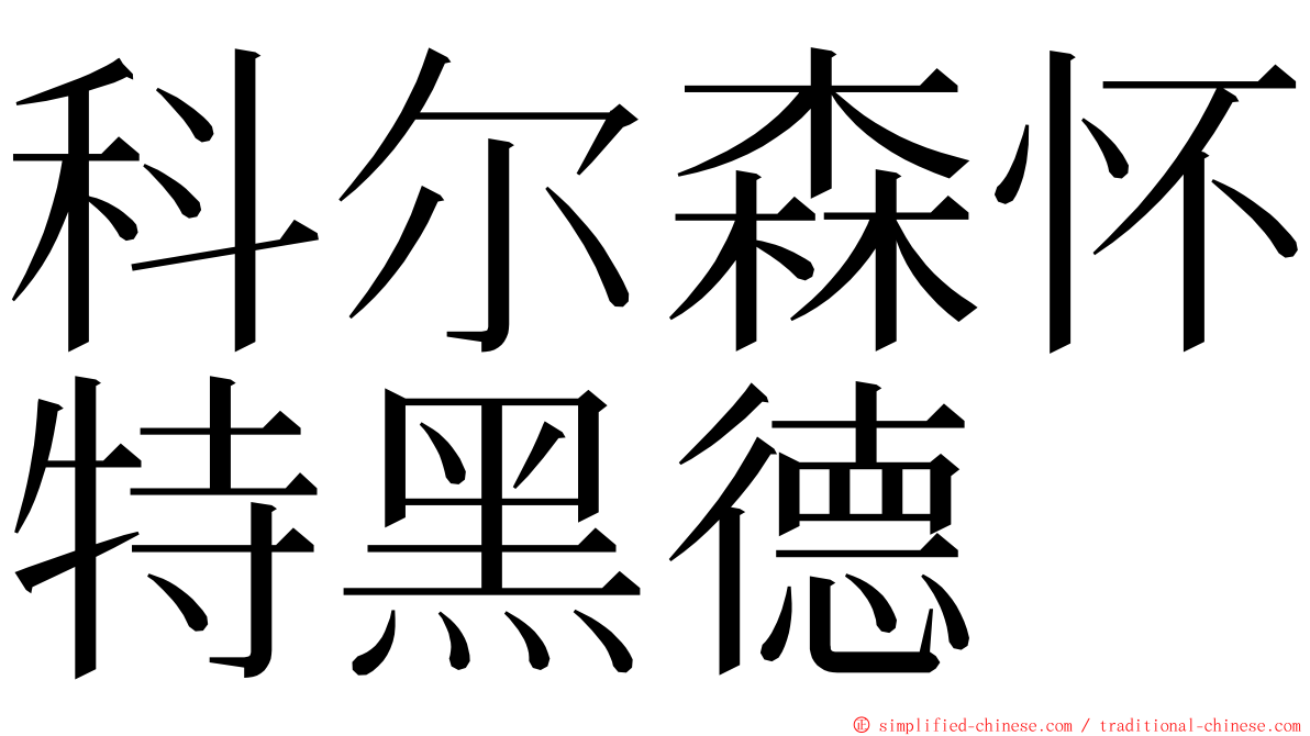 科尔森怀特黑德 ming font