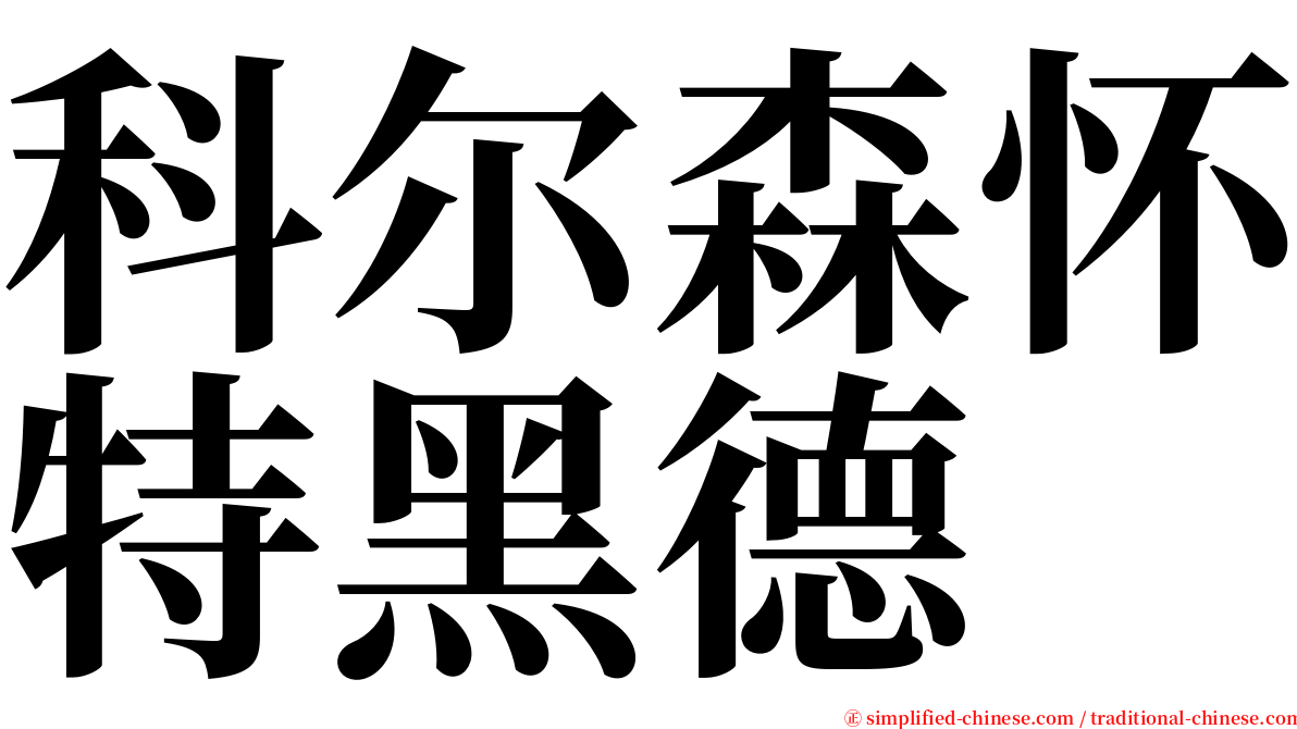 科尔森怀特黑德 serif font