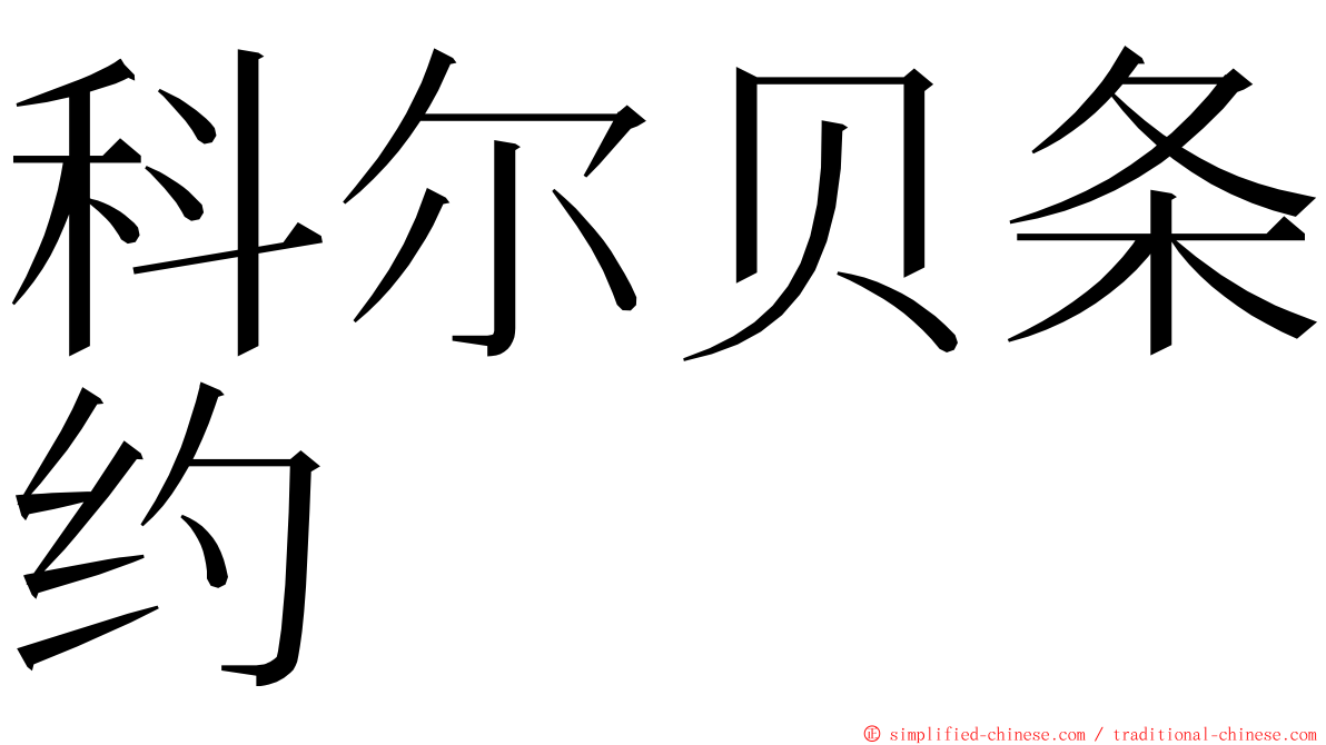 科尔贝条约 ming font