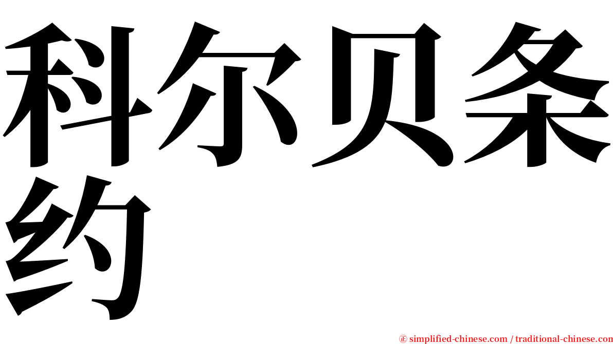 科尔贝条约 serif font