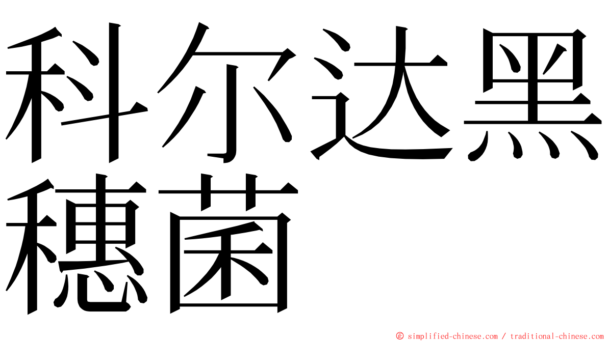 科尔达黑穗菌 ming font