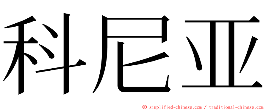 科尼亚 ming font