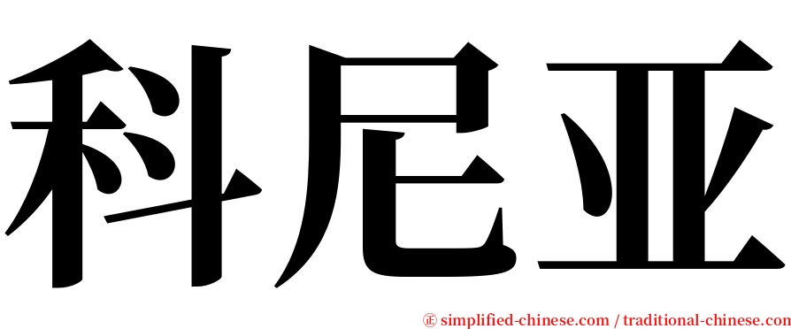 科尼亚 serif font