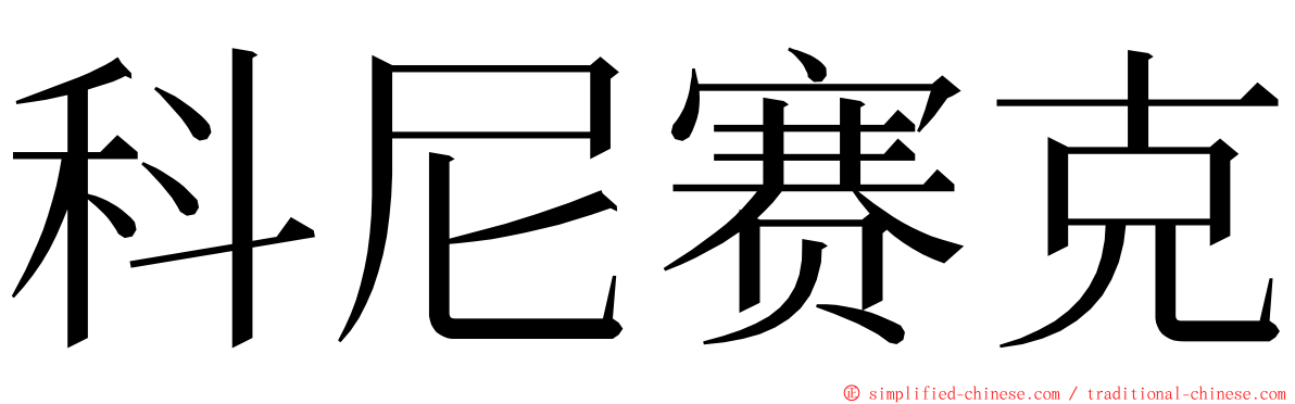 科尼赛克 ming font