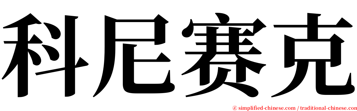 科尼赛克 serif font