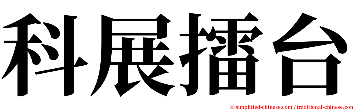 科展擂台 serif font