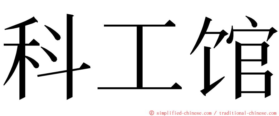 科工馆 ming font