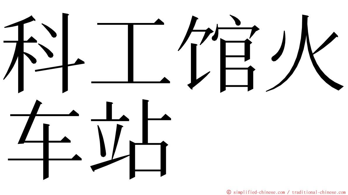 科工馆火车站 ming font