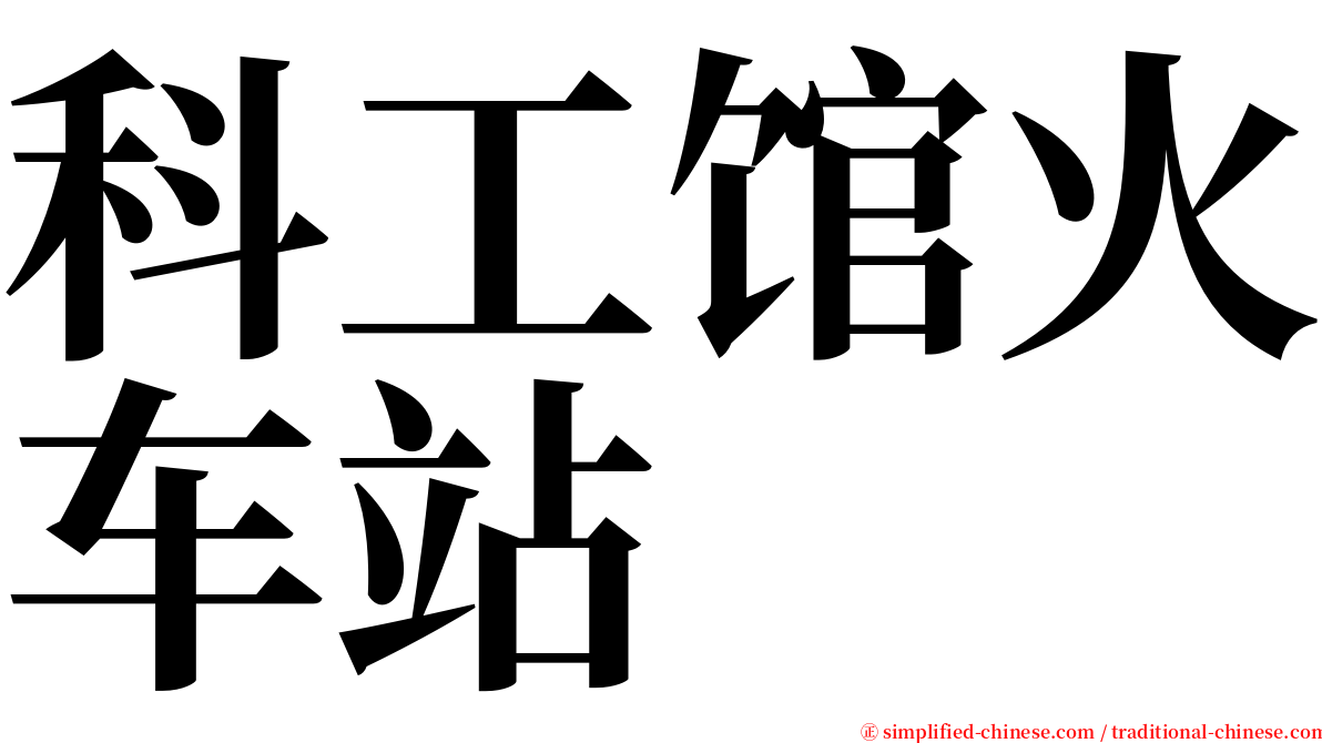 科工馆火车站 serif font