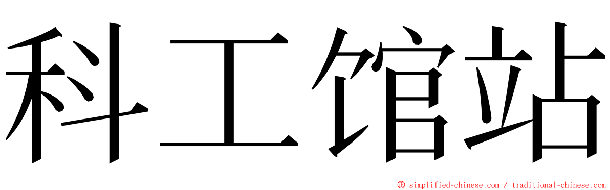 科工馆站 ming font