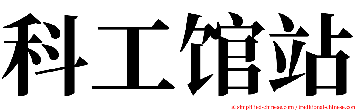 科工馆站 serif font