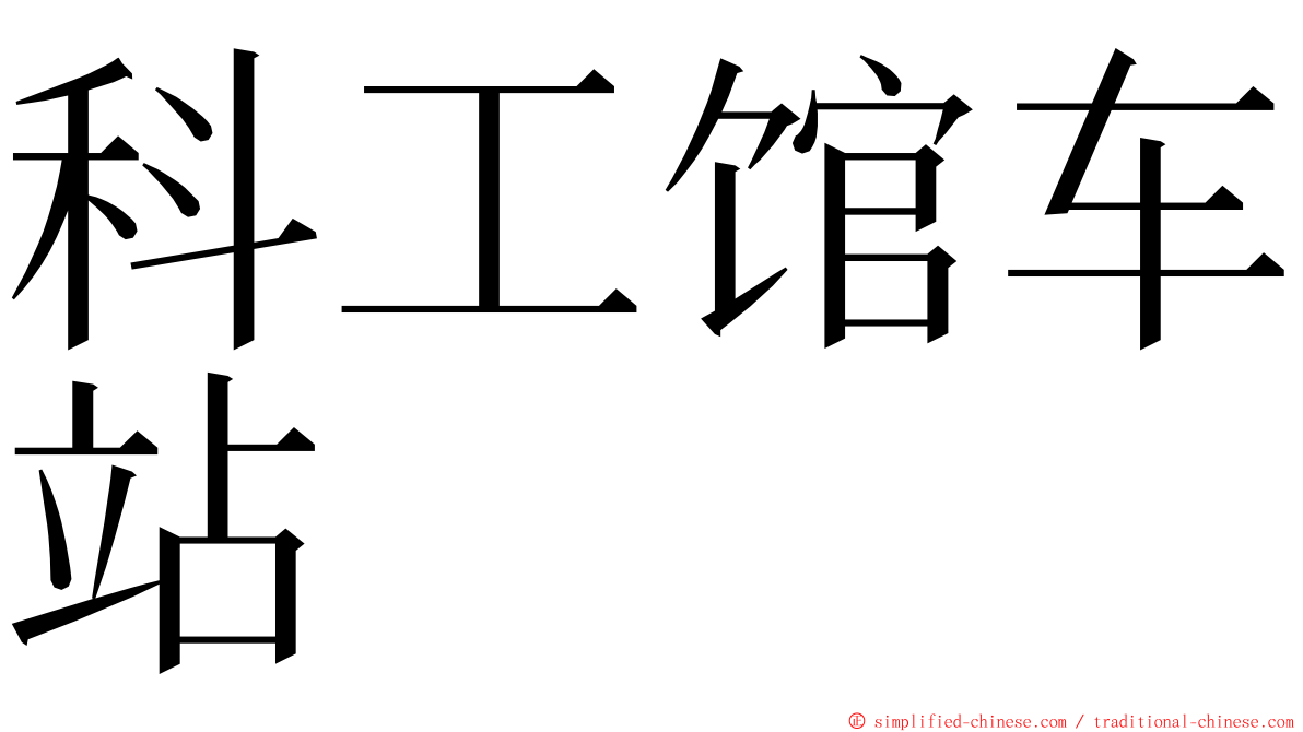 科工馆车站 ming font