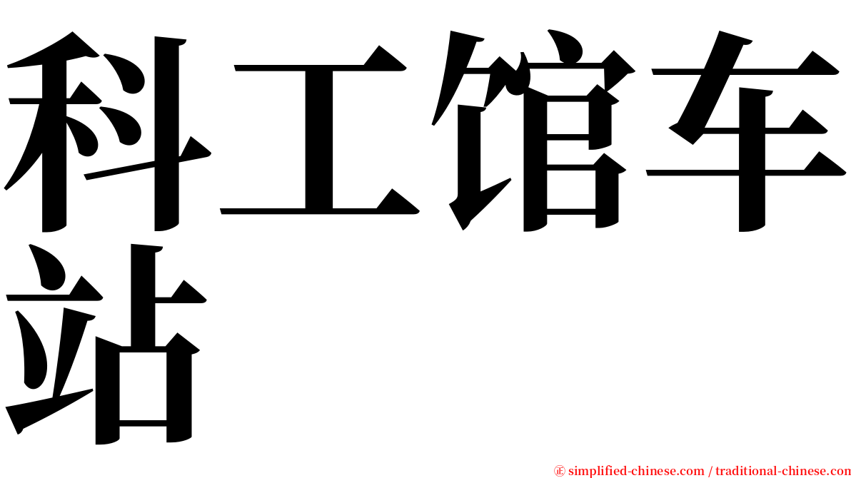 科工馆车站 serif font