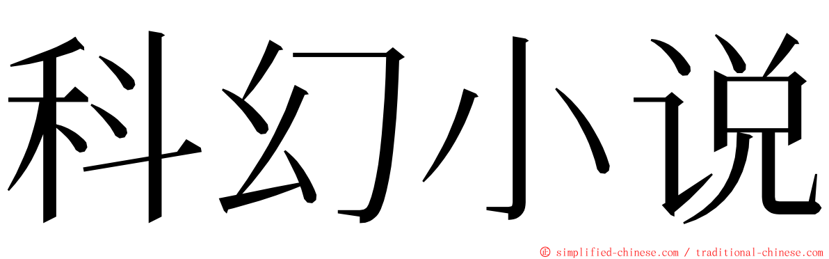 科幻小说 ming font