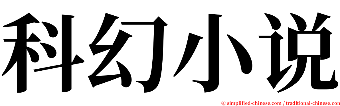 科幻小说 serif font