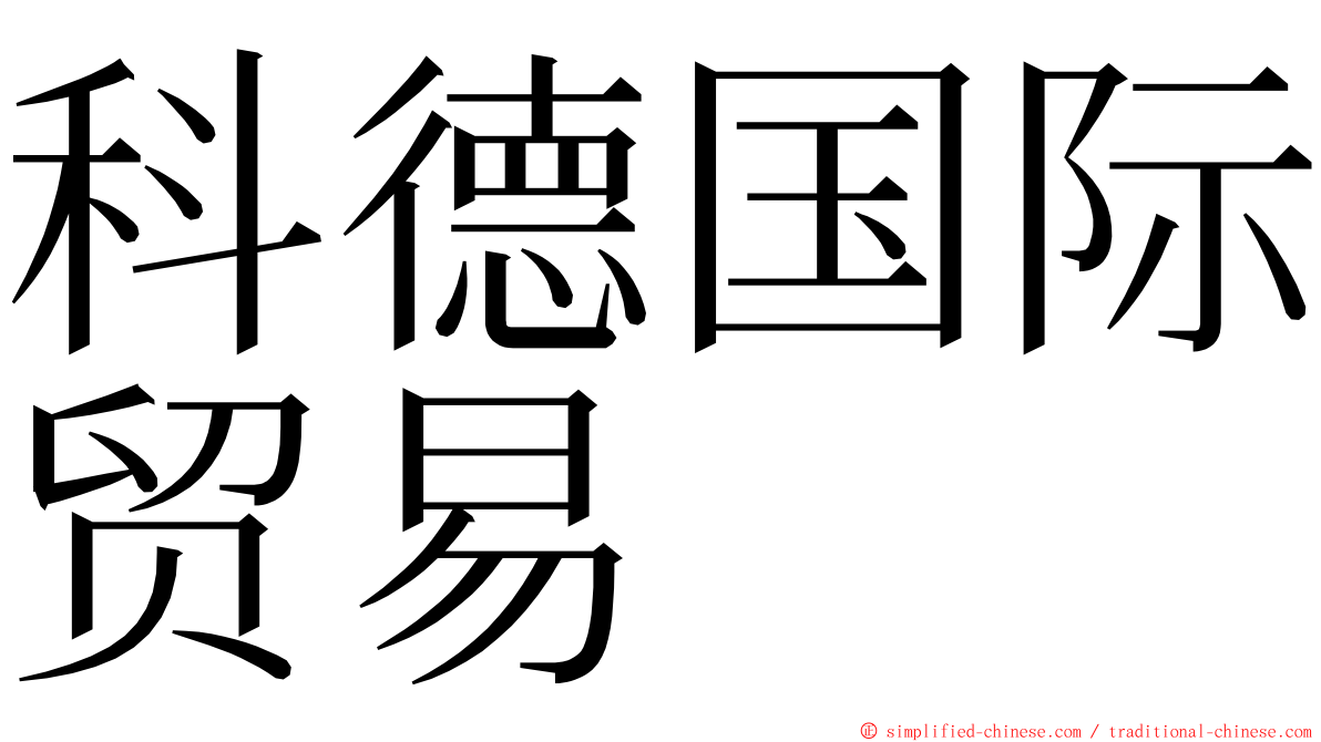 科德国际贸易 ming font