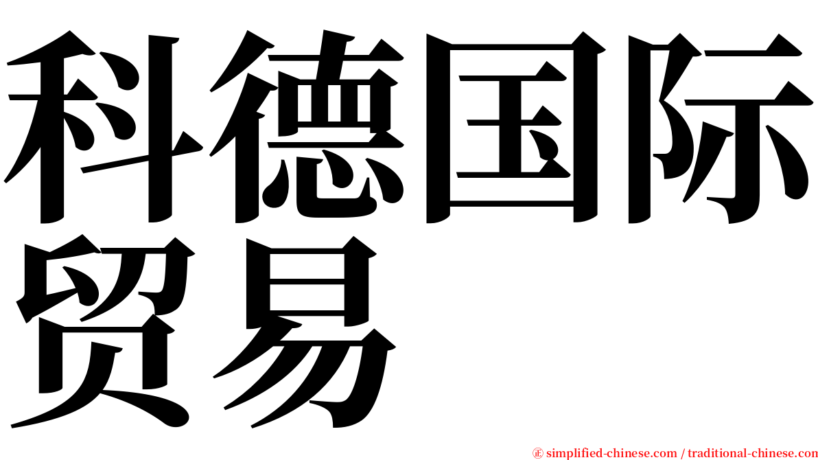 科德国际贸易 serif font