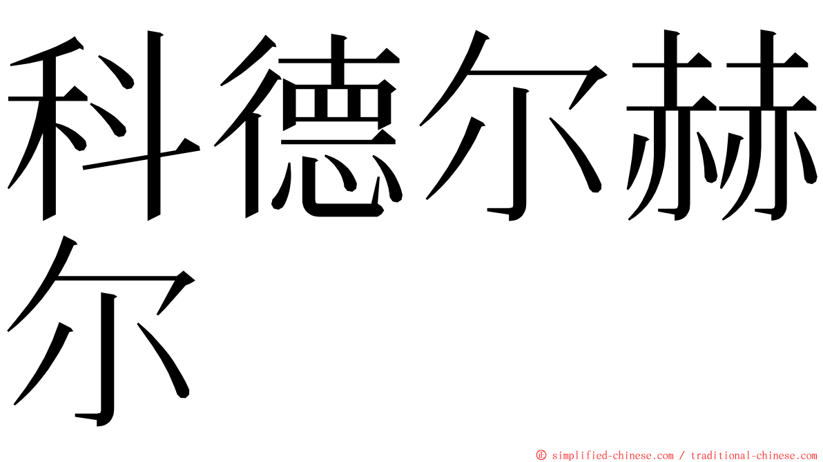 科德尔赫尔 ming font