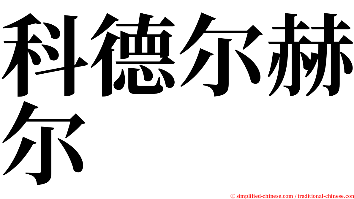 科德尔赫尔 serif font