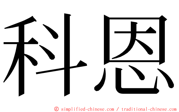 科恩 ming font