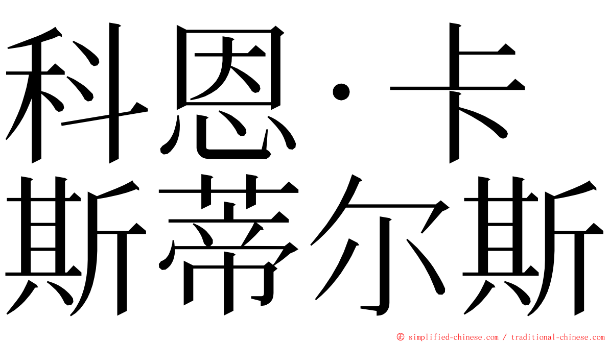 科恩·卡斯蒂尔斯 ming font