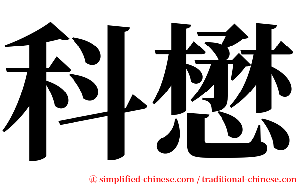 科懋 serif font